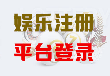 辉达平台注册「共创美好未来」